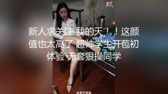 【刚来的校妓】帆布鞋，牛仔裤，白T恤，学生妹青春活力，白嫩肌肤映衬下水汪汪的黑森林，无套啪啪