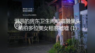 邪恶的房东卫生间暗藏摄像头偷拍多位美女租客嘘嘘 (1)