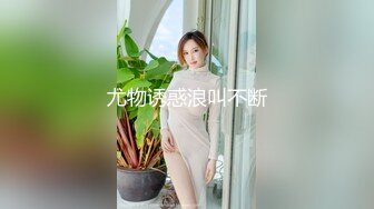 ❤️超级巨乳女神【老公不在家】，巨乳肥臀无毛一线天馒头逼，天生极品炮架子，新型道具测试八爪鱼紫薇啪啪