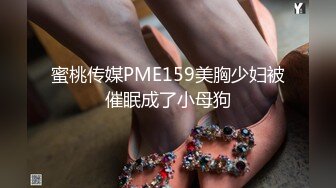 蜜桃传媒PME159美胸少妇被催眠成了小母狗