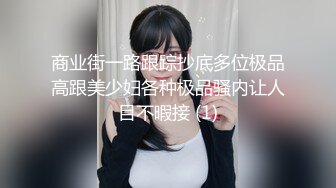 三月最新私房大神极品收藏 商场女厕后拍桌游亲身试玩 对着美女播放她的嫩逼