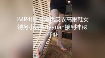 [MP4]性感黑色皮衣高跟鞋女特务小媛ladyyuan接到神秘任务