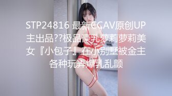 STP24816 最新CCAV原创UP主出品??极品豪乳萝莉萝莉美女『小包子』在小别墅被金主各种玩弄爆乳乱颤