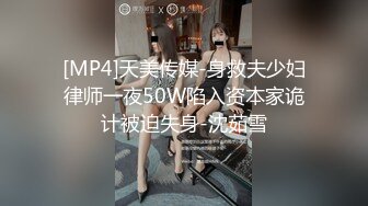 天美传媒【TMTS001】微肉女神袁湘秦的偷情内射