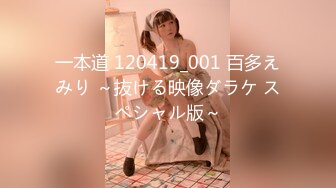 一本道 120419_001 百多えみり ～抜ける映像ダラケ スペシャル版～