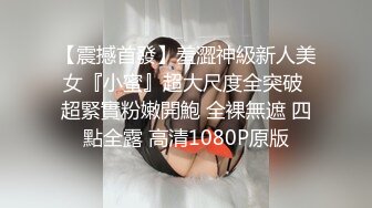 【震撼首發】羞澀神級新人美女『小蜜』超大尺度全突破 超緊實粉嫩開鮑 全裸無遮 四點全露 高清1080P原版