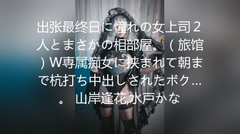 出张最终日に憧れの女上司２人とまさかの相部屋。（旅馆）W専属痴女に挟まれて朝まで杭打ち中出しされたボク…。 山岸逢花,水戸かな