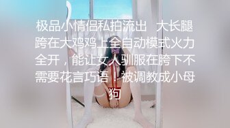 极品小情侣私拍流出✿大长腿跨在大鸡鸡上全自动模式火力全开，能让女人驯服在胯下不需要花言巧语！被调教成小母狗