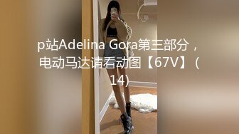 p站Adelina Gora第三部分，电动马达请看动图【67V】 (14)