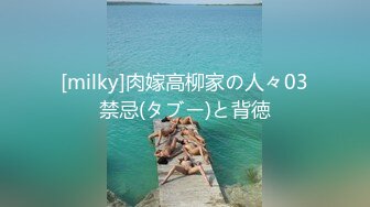 [milky]肉嫁高柳家の人々03禁忌(タブー)と背徳