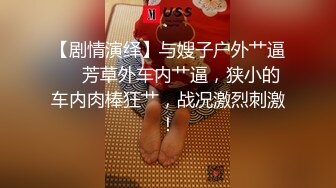 【剧情演绎】与嫂子户外艹逼❤️芳草外车内艹逼，狭小的车内肉棒狂艹，战况激烈刺激！