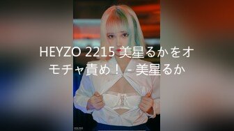 HEYZO 2215 美星るかをオモチャ責め！ - 美星るか