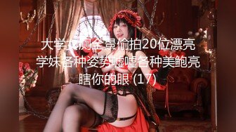 大学女厕全景偷拍20位漂亮学妹各种姿势嘘嘘各种美鲍亮瞎你的眼 (17)