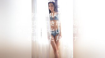 (中文字幕) [MIAA-441] はじめて彼女ができたので幼なじみとSEXや中出しの練習をする事にした 月乃ルナ