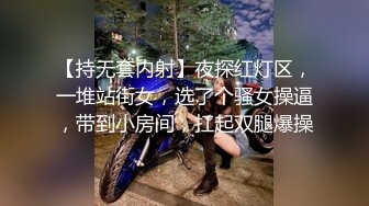 【持无套内射】夜探红灯区，一堆站街女，选了个骚女操逼，带到小房间，扛起双腿爆操