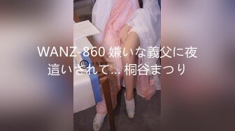 WANZ-860 嫌いな義父に夜這いされて… 桐谷まつり