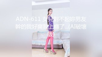 ADN-611 女兒對不起妳男友幹的我好爽我上癮了...(AI破壞版)