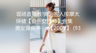 现场直播教学 为客人按摩大保健【会所女技师】合集❤️美女肾保养❤️【200V】 (93)