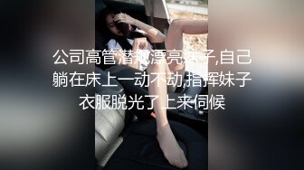 公司高管潜规漂亮妹子,自己躺在床上一动不动,指挥妹子衣服脱光了上来伺候