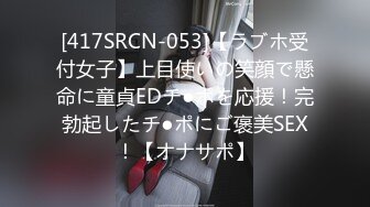 [417SRCN-053]【ラブホ受付女子】上目使いの笑顔で懸命に童貞EDチ●ポを応援！完勃起したチ●ポにご褒美SEX！【オナサポ】