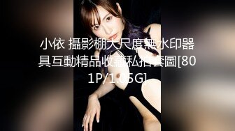 小依 攝影棚大尺度無水印器具互動精品收藏私拍套圖[801P/1.05G]