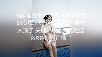 ⚫️金主爸爸重金定制，纤细极品身材叛逆小姐姐不雅自拍，无滤镜主打一个真实，粉嫩小蜜穴放尿自摸敏感嗲叫不停，有骚话[ (6)