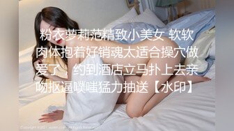 粉衣萝莉范精致小美女 软软肉体抱着好销魂太适合操穴做爱了，约到酒店立马扑上去亲吻抠逼噗嗤猛力抽送【水印】