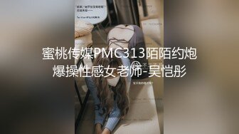 蜜桃传媒PMC313陌陌约炮爆操性感女老师-吴恺彤