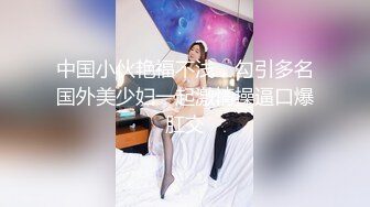 STP18106 专操泰国美女【泰国多样探花】约操泰国选美小姐和黑丝学生妹玩双飞 爆乳御姐 娇嫩学妹超爽组合 爽翻天