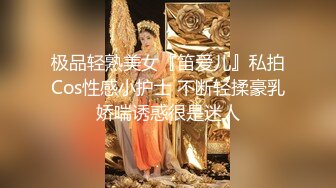 极品轻熟美女『笛爱儿』私拍Cos性感小护士 不断轻揉豪乳娇喘诱惑很是迷人