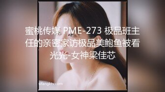 蜜桃传媒 PME-273 极品班主任的亲密家访极品美鲍鱼被看光光-女神梁佳芯