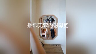 捆绑无套内射母狗