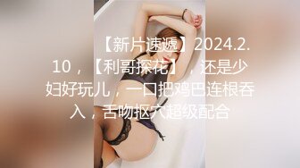 ♈ ♈ ♈ 【新片速遞】2024.2.10，【利哥探花】，还是少妇好玩儿，一口把鸡巴连根吞入，舌吻抠穴超级配合