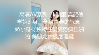 ✿高清AV系列✿jk制服 高颜值学姐3 身上全身青春的气息 娇小身材独特性爱姿势疯狂啪啪 美腿尤物极度淫骚