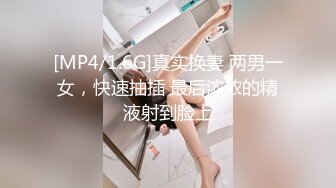 [MP4/1.6G]真实换妻 两男一女，快速抽插 最后浓浓的精液射到脸上