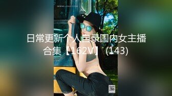 日常更新个人自录国内女主播合集【162V】 (143)