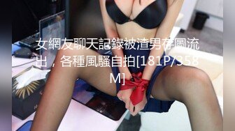 女網友聊天記錄被渣男存圖流出，各種風騷自拍[181P/358M]