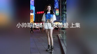 小帅哥直播与朋友做爱 上集