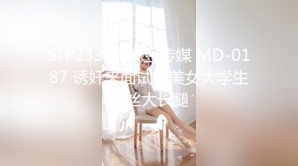 STP23308 麻豆传媒 MD-0187 诱奸来面试的美女大学生黑丝大长腿