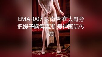 EMA-007 宋南伊 在大哥旁把嫂子操得高潮 爱神国际传媒