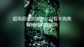 [MP4]STP23931 【极品瑜伽教练】日入几千&nbsp;&nbsp;牛仔裤女神&nbsp;&nbsp;一等一的好身材&nbsp;&nbsp;明星脸&nbsp;&nbsp;纯欲美颜 圆润翘臀粉嫩