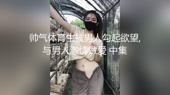 帅气体育生被男人勾起欲望,与男人激情做爱 中集