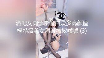 酒吧女厕全景偷拍众多高颜值模特级美女掰开裤衩嘘嘘 (3)