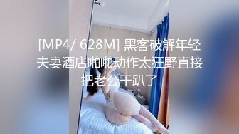 [MP4/ 628M] 黑客破解年轻夫妻酒店啪啪动作太狂野直接把老公干趴了