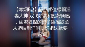 【寒烟FQ】极品颜值绿帽淫妻大神 双飞娇妻和她好闺蜜，闺蜜被操的奶子摇摇欲坠 从娇喘到淫叫，好姐妹就要一起玩