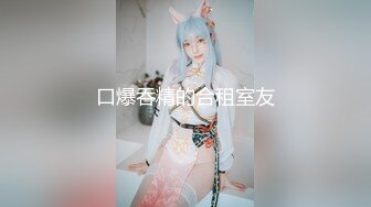 【Nina小蜜桃】高挑性感气质女神群P淫乱！和闺蜜同事在老板的带领下和客户玩群交，绿帽在一旁给他们拍摄助兴 上 (1)