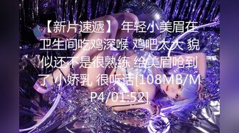 【新片速遞】 【乱伦❤️通奸大神】姐姐的奶味✨ 在厨房后入洗碗的姐姐 不让进身体却诚实分泌了淫水 肏的正欢 妈妈回来的动静打断施法[53MB/MP4/5:56]