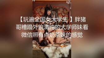 S级身材大奶妙龄反差女【学妹超乖】大尺度收费私拍，刮阴毛水晶棒紫薇潮喷，画面超有感觉