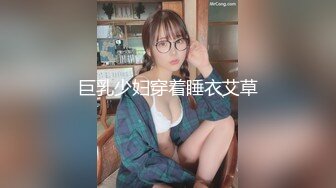 巨乳少妇穿着睡衣艾草