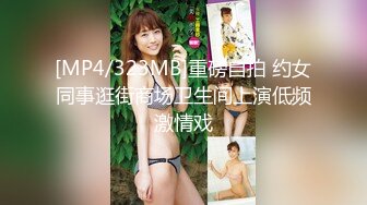 【新片速遞】新人下海美乳小姐姐！高颜值性感美臀！翘起屁股摇摆，掰开骚穴特写，揉捏奶子风骚诱惑[417MB/MP4/00:36:19]